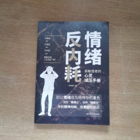 情绪反内耗