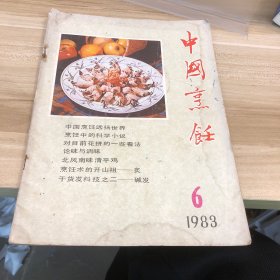 中国烹饪 1983 6