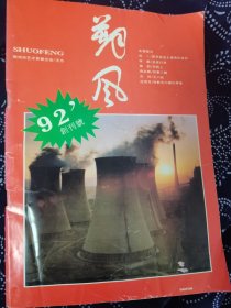 朔风创刊号 1992年 地方文学刊物，非常少见，有许多文学界泰斗题词祝贺刊物创刊，有徐迟、朱子奇、丁芒、马烽等。朔州市委书记市长《祝词》，品相完好无损，无字无刻画！