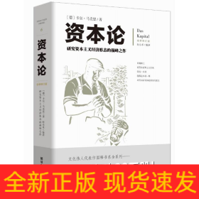 资本论 全新修订版 研究资本主义经济形态的之作 配有几百幅珍贵的写实插图注释，帮助读者更加深刻地理解全书