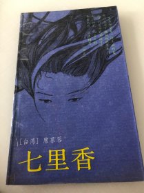 七里香