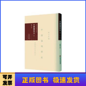 《中国伦理学史》导读
