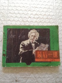 连环画，最后一课
