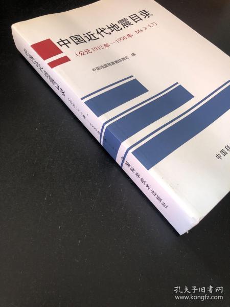 中国近代地震目录:公元1912年～1990年，Ms≥4.7