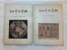 文物参考资料 两册 (第10、11期) 1958年