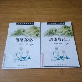 中华古典文学丛书 ：道德真经（一、二）