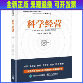 科学经营 卞志汉,许惠文 电子工业出版社