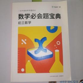 初三数学 数学必会题宝典