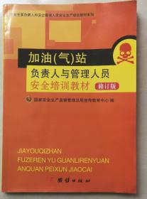 加油（气）站负责人与管理人员安全培训教材
（修订版）