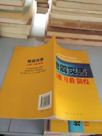 地震灾害自救、互救、防疫