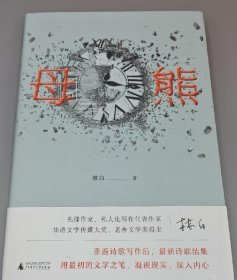 林白签名本《母熊》。全新塑封。