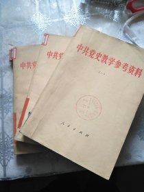 中共党史教学参考资料（第一 二 三册）1-3册 3本合售