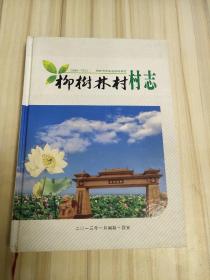 柳樹林村.村志