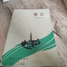 《春江》单本