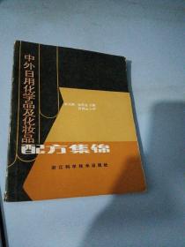 中外日用化學(xué)品及化妝品配方集錦