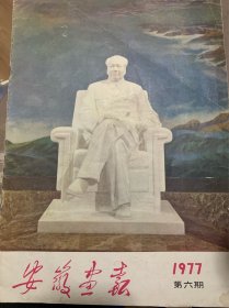 安徽画报1977年第六期