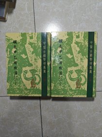 针灸甲乙经校注（上下册）