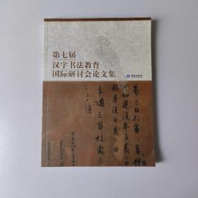 第七届汉字书法教育国际研讨会论文集