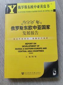 俄罗斯东欧中亚黄皮书：2006年俄罗斯东欧中亚国家发展报告（内有光盘）