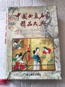 中国书画名家精品大典 第二卷