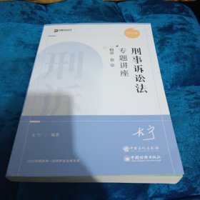 刑事诉讼法专题讲座精讲卷5