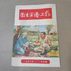 卫生宣传工作 1952年七月号  16开