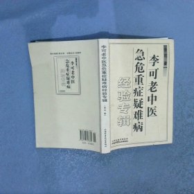 李可老中医急危重症疑难病经验专辑