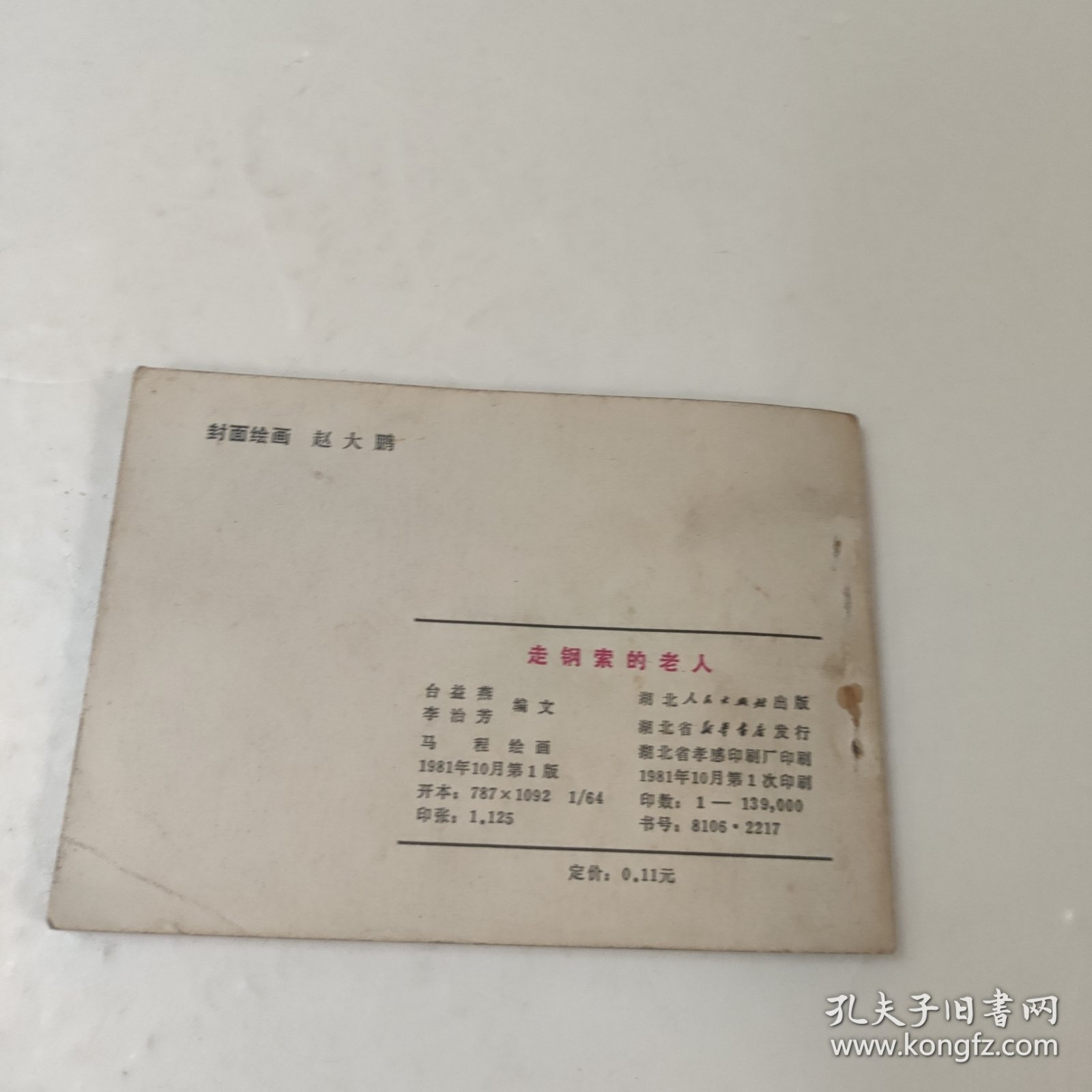 连环画:走钢索的老人