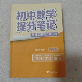 状元秘籍初中数学教材基础知识全解+2025新版张雪峰初中提分笔记数学 快速提分