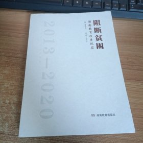 阻断贫困