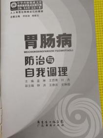 肠胃病防治与自我调理