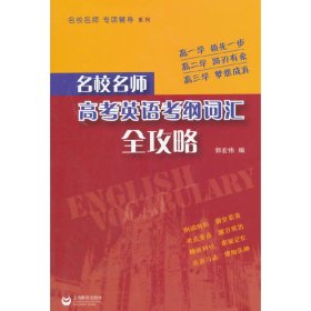 名校名师：高考英语考纲词汇全攻略