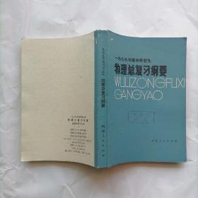 物理总复习纲要 一九七九年高中毕业生