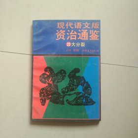 现代语文版资治通鉴 22 大分裂 参看图片