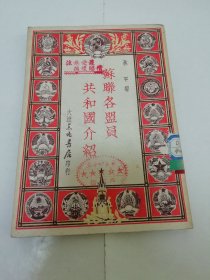 苏联各盟员共和国介绍（林平编，大连东北书店 民国三十八年 1949年4月初版3千册）2023.11.27日上