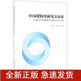中國邏輯史研究方法論:首屆兩岸中國邏輯史學(xué)術(shù)研討會論文集
