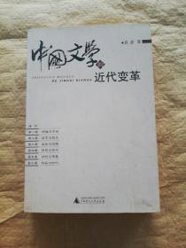 中国文学的近代变革