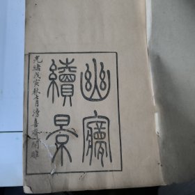 滂喜齋叢書本：幽夢續影（1878年）·徐元歎先生詩殘稿（1883年）·萬卷書屋詩（1883年）