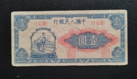 流通好品1948年一版人民币小工农壹圆一元纸币