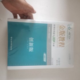 2025版 高考科学复习创新方案 生物学（金版教程）（全新带塑封）