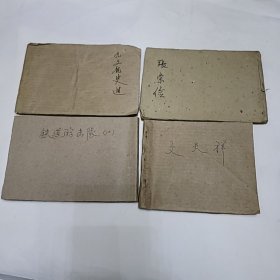 五六十年代连环画残册 九纹龙史进 张崇俭 铁道游击队 文天祥（四本合售）