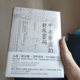 中央帝国的财政密码