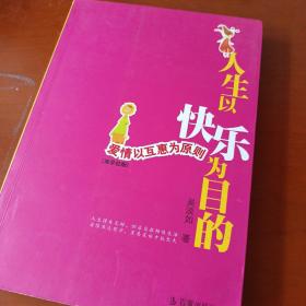 人生以快乐为目的：爱情以互惠为原则