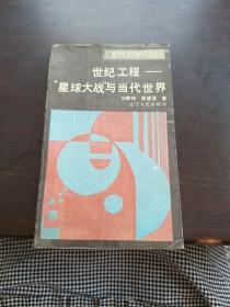 世紀工程 星球大戰(zhàn)與當代世界
