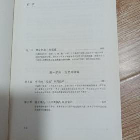 财富的逻辑 （1／2册）为什么中国人勤劳而不富有