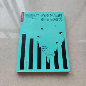 杀不死我的必使我强大：创伤后成长心理学