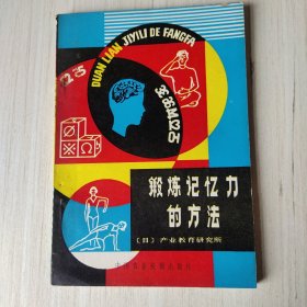 锻炼记忆力的方法