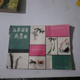 兒童簡(jiǎn)筆水墨畫