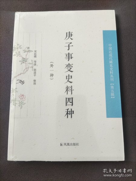 庚子事变史料四种：外一种（中国近现代稀见史料丛刊 第五辑）