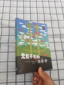 无处不在的经济学